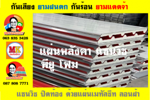 หลังคาพียู โฟม(PU Foam Roof)