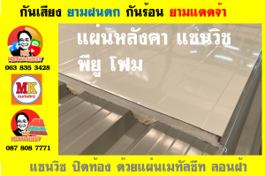 หลังคาพียู โฟม(PU Foam Roof)