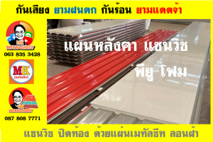 หลังคาพียู โฟม(PU Foam Roof)