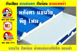 หลังคาพียูแซนวิช (PU Sandwiches Roof)