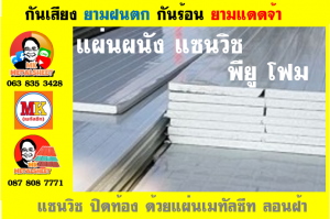 แพนเนล แซนวิช พียูโฟม ( Panel Sandwiches PU Foam)