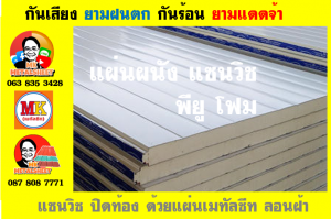 แพนเนล แซนวิช ( Panel Sandwiches PU Foam)