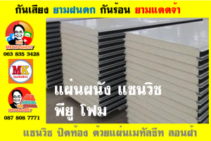 แพนเนล แซนวิช ( Panel Sandwiches PU Foam)