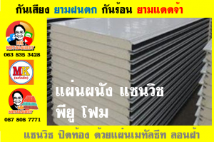 แพนเนล แซนวิช พียูโฟม ( Panel Sandwiches PU Foam)