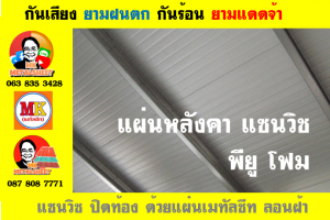 หลังคาแซนวิช พียูโฟม (PU Sandwiches Roof)