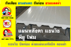 หลังคาแซนวิช พียู (PU Sandwiches Roof)