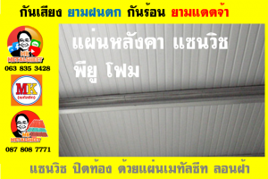 หลังคาแซนวิช พียูโฟม (PU Sandwiches Roof)