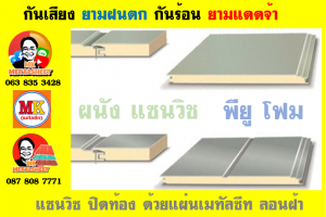 แพนเนล แซนวิช พียูโฟม (Panel Sandwiches PU Foam)