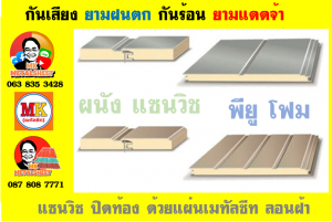 แพนเนล แซนวิช พียูโฟม (Panel Sandwiches PU Foam)