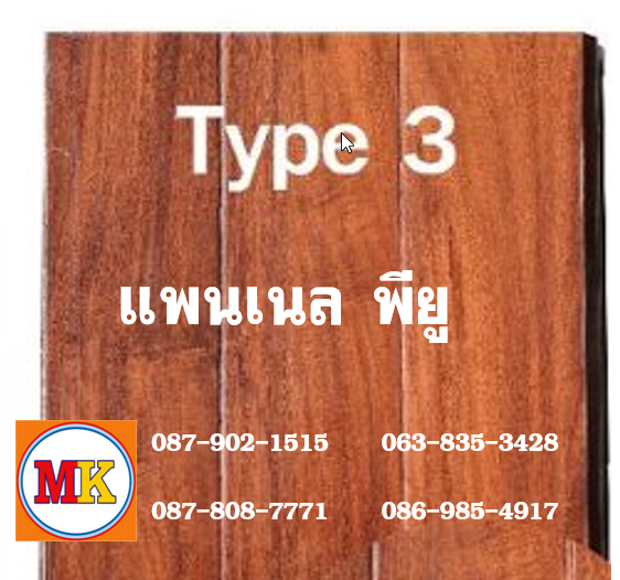 แพนเนล พียู โฟม TYPE 3