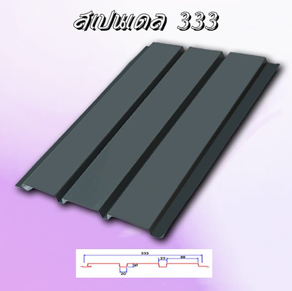 แผ่นฝ้า สแปนเดล Spandrel 333