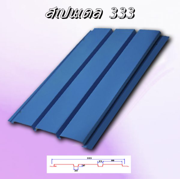 แผ่นฝ้า สแปนเดล Spandrel 333