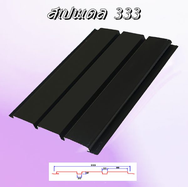 แผ่นฝ้า สแปนเดล Spandrel 333