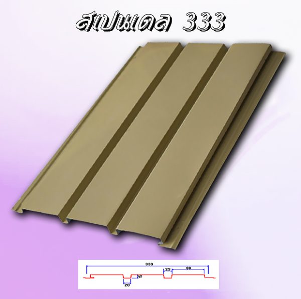 แผ่นฝ้า สแปนเดล Spandrel 333