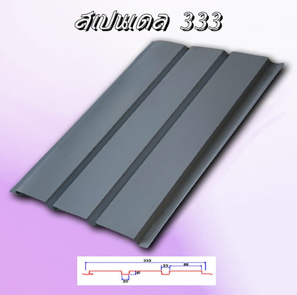 แผ่นฝ้า สแปนเดล Spandrel 333