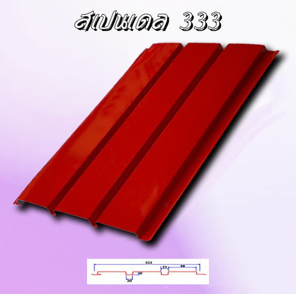 แผ่นฝ้า สแปนเดล Spandrel 333