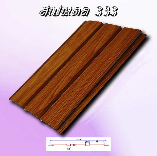 แผ่นฝ้า สแปนเดล Spandrel 333