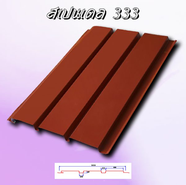 แผ่นฝ้า สแปนเดล Spandrel 333