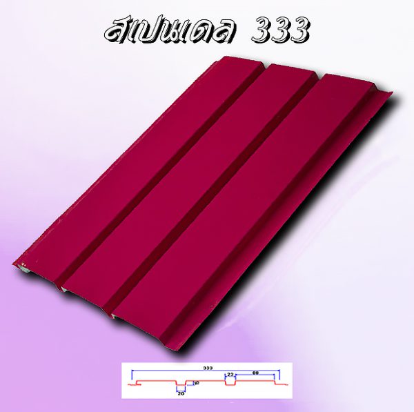 แผ่นฝ้า สแปนเดล Spandrel 333