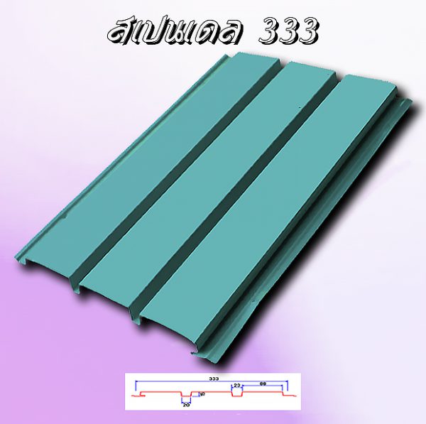 แผ่นฝ้า สแปนเดล Spandrel 333