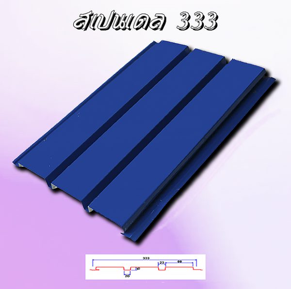 แผ่นฝ้า สแปนเดล Spandrel 333