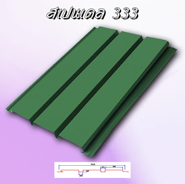 แผ่นฝ้า สแปนเดล Spandrel 333
