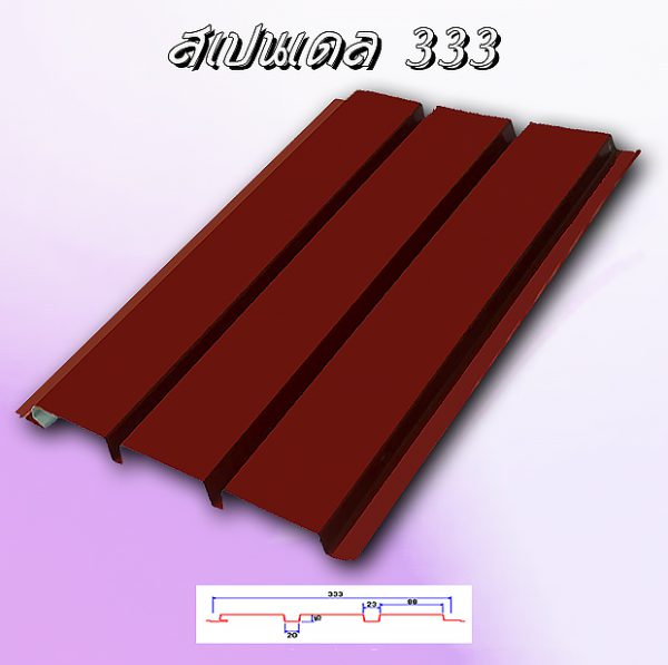 แผ่นฝ้า สแปนเดล Spandrel 333