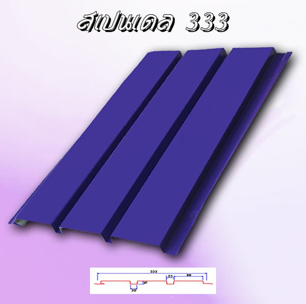 แผ่นฝ้า สแปนเดล Spandrel 333