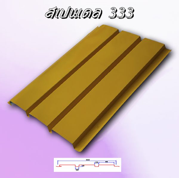 แผ่นฝ้า สแปนเดล Spandrel 333