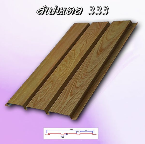 แผ่นฝ้า สแปนเดล Spandrel 333