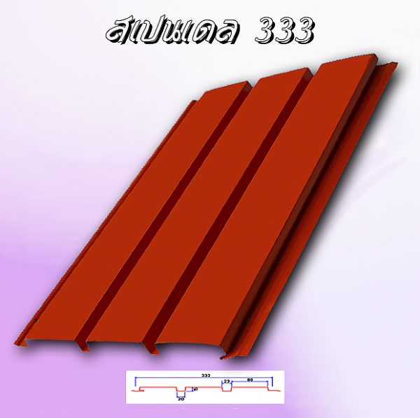 แผ่นฝ้า สแปนเดล Spandrel 333